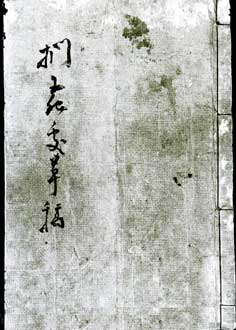 捫蝨処草稿